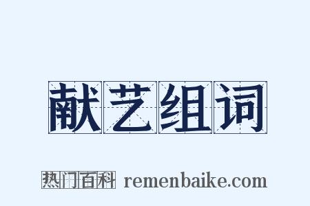 献艺组词是什么意思的图片